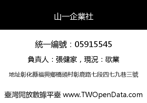 山一企業社