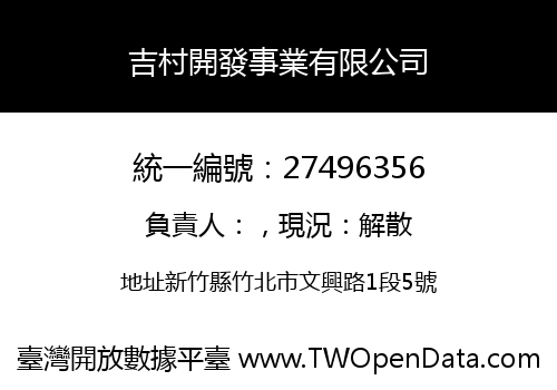 吉村開發事業有限公司