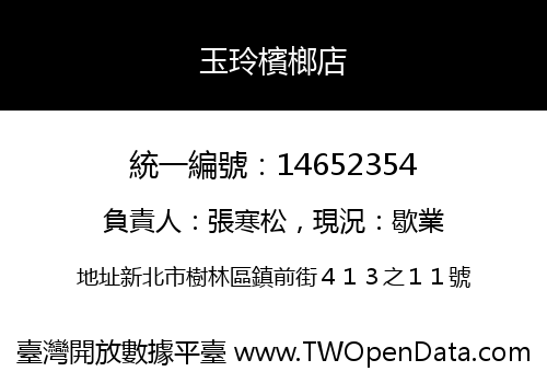 玉玲檳榔店