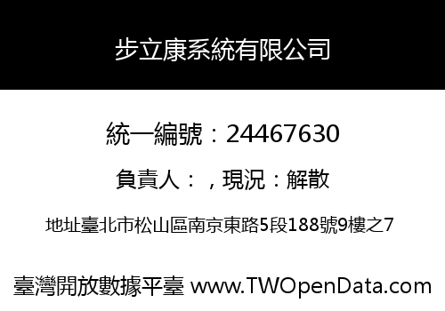 步立康系統有限公司