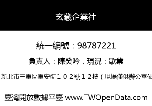 玄藏企業社