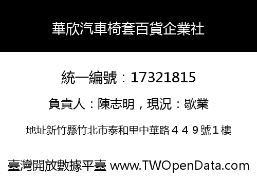華欣汽車椅套百貨企業社