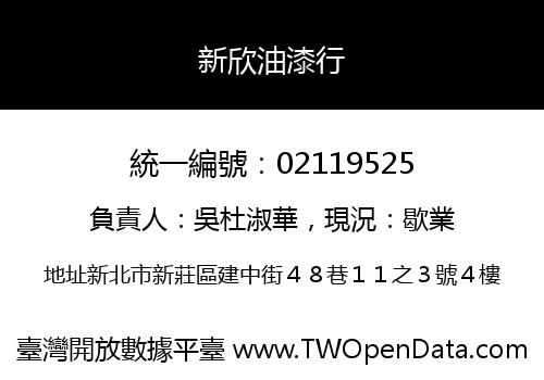 新欣油漆行