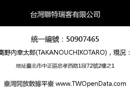 台灣聯特瑞客有限公司
