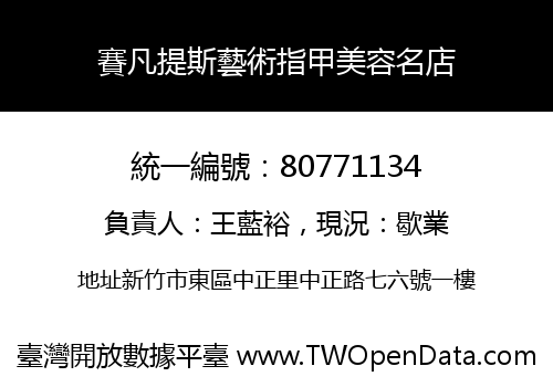 賽凡提斯藝術指甲美容名店