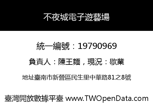 不夜城電子遊藝場
