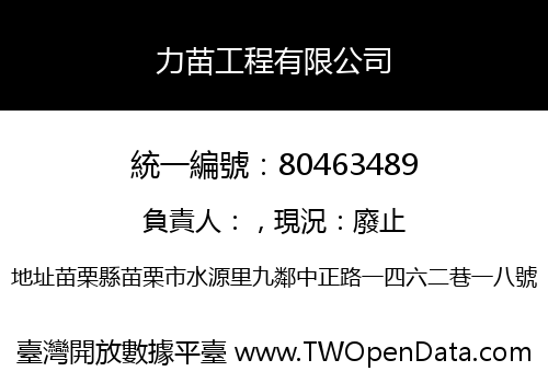 力苗工程有限公司