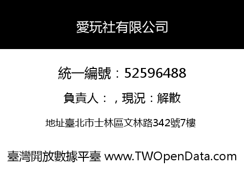 愛玩社有限公司
