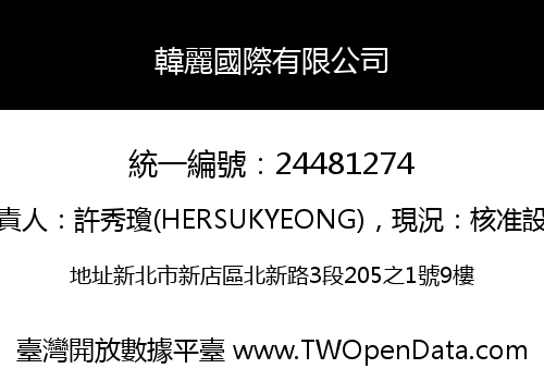 韓麗國際有限公司