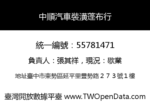 中順汽車裝潢蓬布行