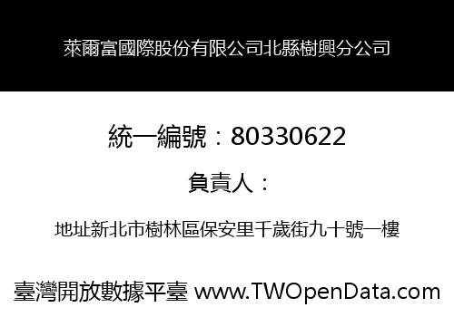 萊爾富國際股份有限公司北縣樹興分公司