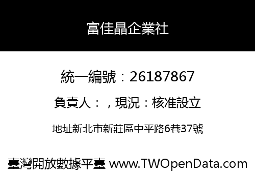 富佳晶企業社