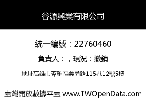 谷源興業有限公司
