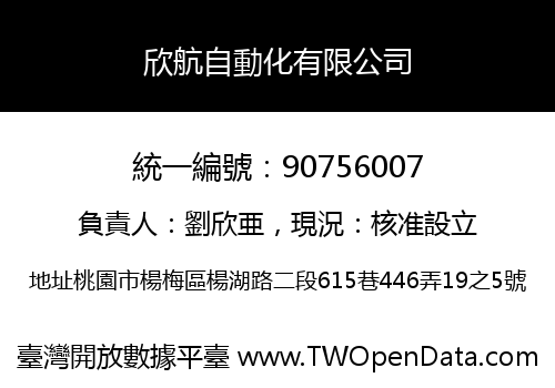 欣航自動化有限公司