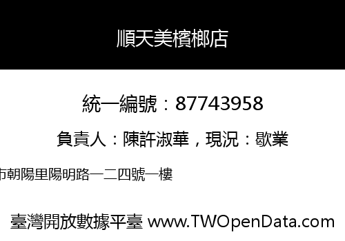 順天美檳榔店