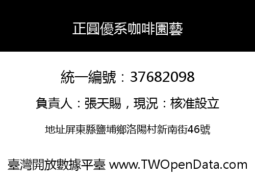 正圓優系咖啡園藝