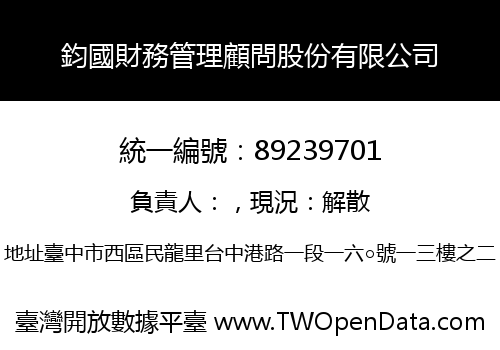 鈞國財務管理顧問股份有限公司