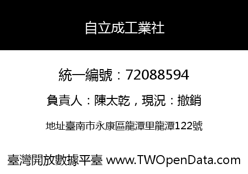 自立成工業社