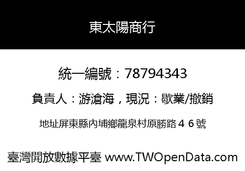東太陽商行