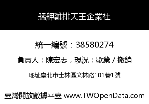 艋舺雞排天王企業社