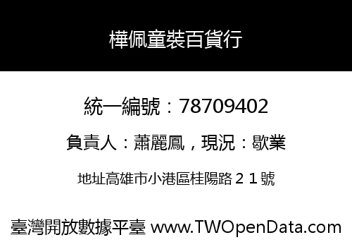 樺佩童裝百貨行