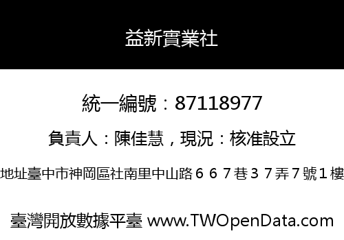 益新實業社