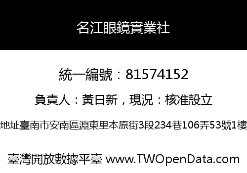名江眼鏡實業社