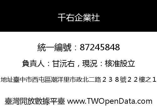 千右企業社