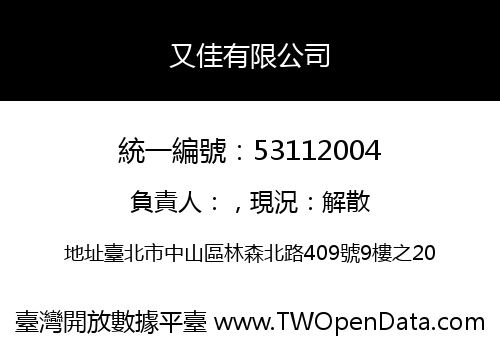 又佳有限公司