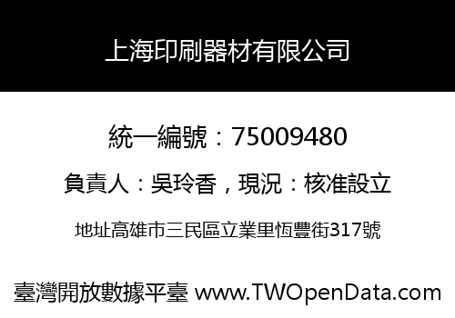 上海印刷器材有限公司