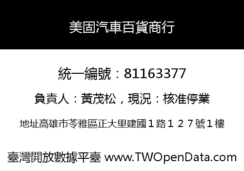 美固汽車百貨商行