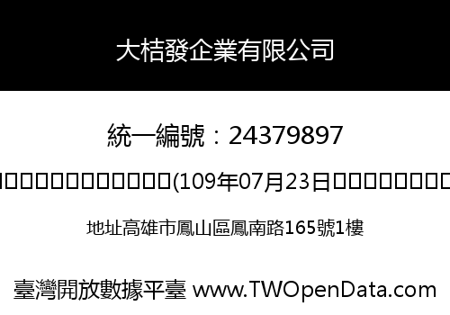 大桔發企業有限公司