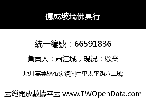 億成玻璃佛具行