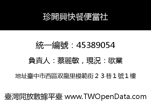 珍開興快餐便當社