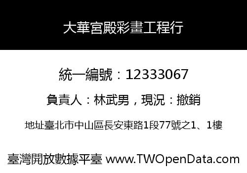 大華宮殿彩畫工程行