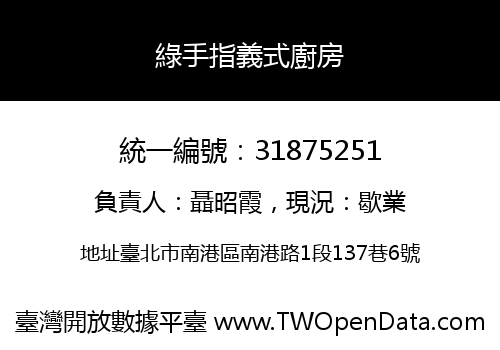 綠手指義式廚房