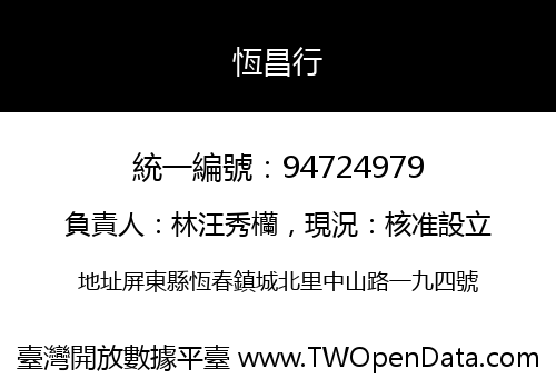 恆昌行
