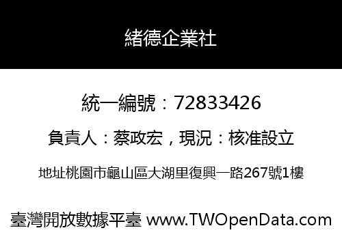 緒德企業社