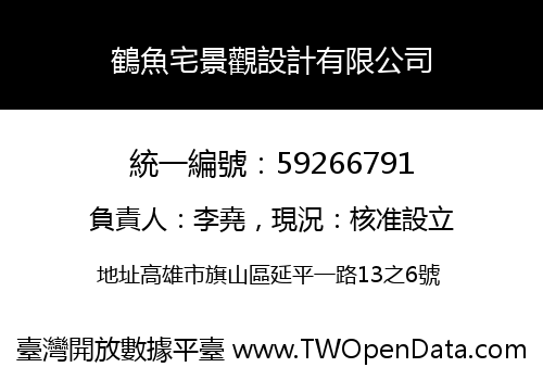 鶴魚宅景觀設計有限公司