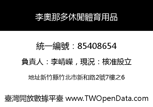 李奧那多休閒體育用品