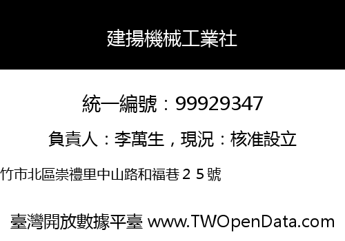 建揚機械工業社
