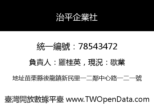 治平企業社