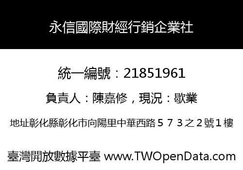 永信國際財經行銷企業社