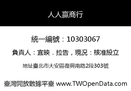 人人贏商行