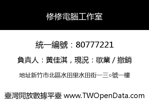 修修電腦工作室