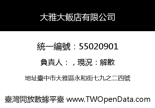 大雅大飯店有限公司