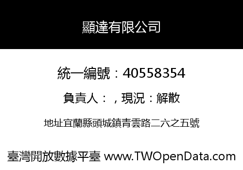 顯達有限公司