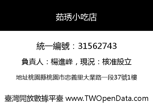 茹琇小吃店