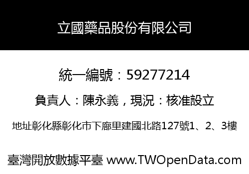 立國藥品股份有限公司