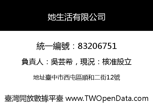 她生活有限公司